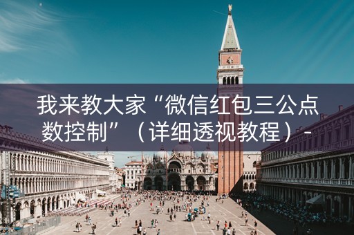 我来教大家“微信红包三公点数控制”（详细透视教程）-哔哩哔哩
