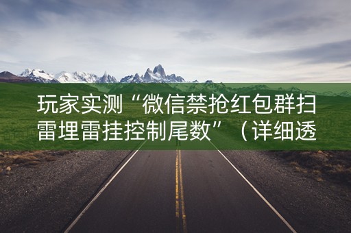 玩家实测“微信禁抢红包群扫雷埋雷挂控制尾数”（详细透视教程）-哔哩哔哩