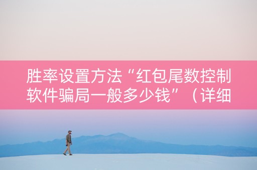胜率设置方法“红包尾数控制软件骗局一般多少钱”（详细透视教程）-哔哩哔哩