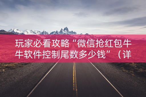 玩家必看攻略“微信抢红包牛牛软件控制尾数多少钱”（详细透视教程）-哔哩哔哩