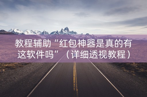 教程辅助“红包神器是真的有这软件吗”（详细透视教程）-哔哩哔哩