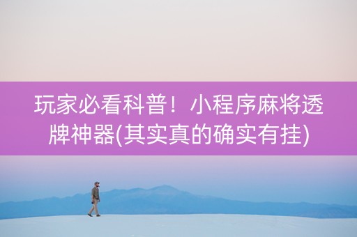 玩家必看科普！小程序麻将透牌神器(其实真的确实有挂)