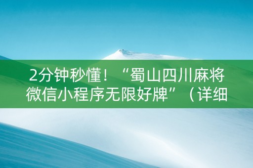 2分钟秒懂！“蜀山四川麻将微信小程序无限好牌”（详细开挂教程）-哔哩哔哩
