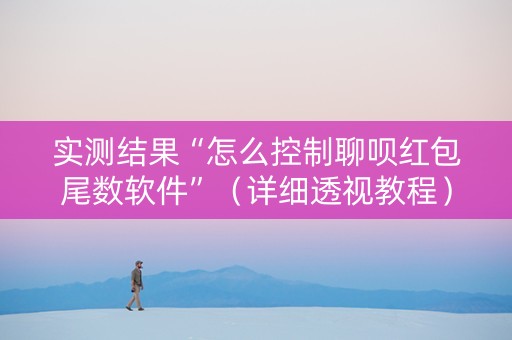 实测结果“怎么控制聊呗红包尾数软件”（详细透视教程）-哔哩哔哩