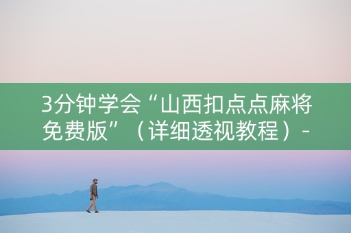 3分钟学会“山西扣点点麻将免费版”（详细透视教程）-哔哩哔哩