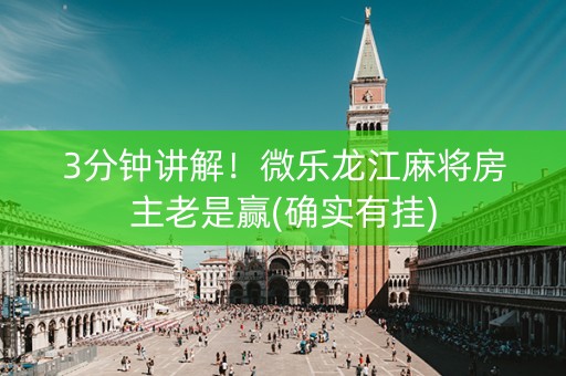 3分钟讲解！微乐龙江麻将房主老是赢(确实有挂)