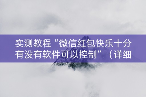 实测教程“微信红包快乐十分有没有软件可以控制”（详细透视教程）-哔哩哔哩