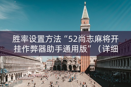 胜率设置方法“52尚志麻将开挂作弊器助手通用版”（详细透视教程）-哔哩哔哩