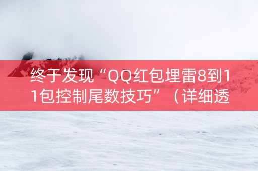 终于发现“QQ红包埋雷8到11包控制尾数技巧”（详细透视教程）-哔哩哔哩