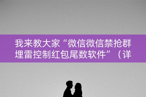 我来教大家“微信微信禁抢群埋雷控制红包尾数软件”（详细透视教程）-哔哩哔哩