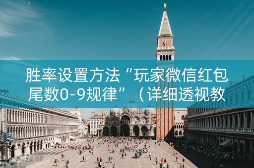胜率设置方法“玩家微信红包尾数0-9规律”（详细透视教程）-哔哩哔哩