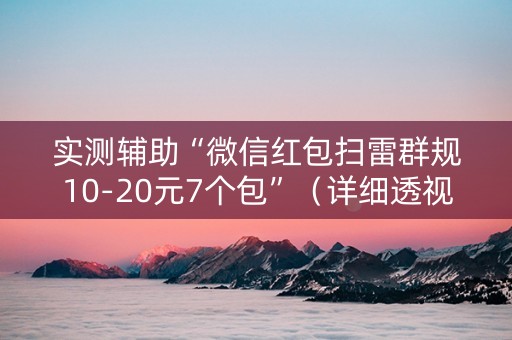 实测辅助“微信红包扫雷群规10-20元7个包”（详细透视教程）-哔哩哔哩