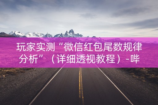 玩家实测“微信红包尾数规律分析”（详细透视教程）-哔哩哔哩