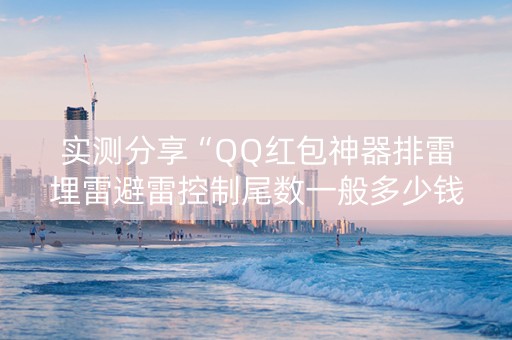 实测分享“QQ红包神器排雷埋雷避雷控制尾数一般多少钱”（详细透视教程）-哔哩哔哩