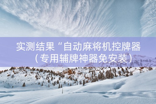 实测结果“自动麻将机控牌器（专用辅牌神器免安装）