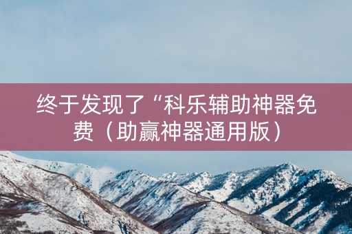终于发现了“科乐辅助神器免费（助赢神器通用版）