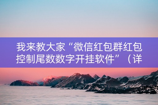 我来教大家“微信红包群红包控制尾数数字开挂软件”（详细透视教程）-哔哩哔哩