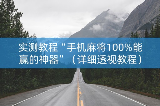 实测教程“手机麻将100%能赢的神器”（详细透视教程）-哔哩哔哩