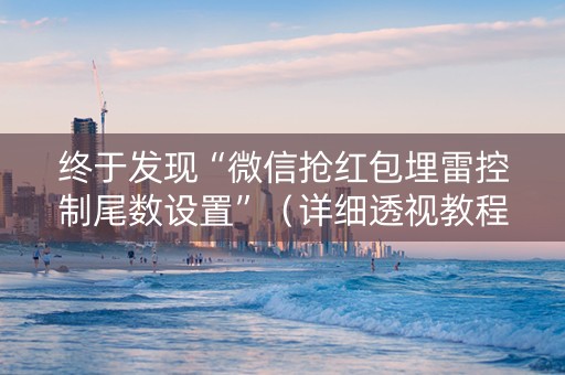 终于发现“微信抢红包埋雷控制尾数设置”（详细透视教程）-哔哩哔哩