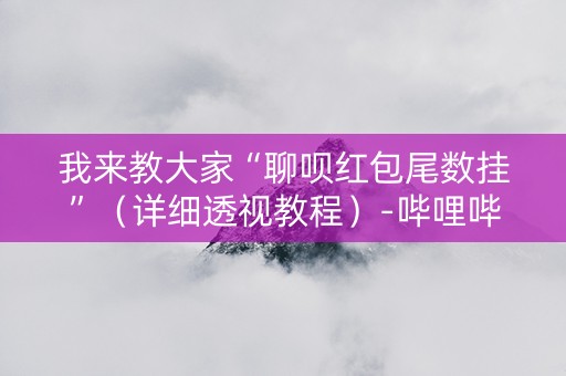 我来教大家“聊呗红包尾数挂”（详细透视教程）-哔哩哔哩