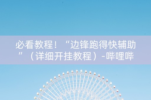 必看教程！“边锋跑得快辅助”（详细开挂教程）-哔哩哔哩