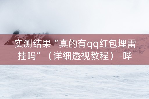 实测结果“真的有qq红包埋雷挂吗”（详细透视教程）-哔哩哔哩