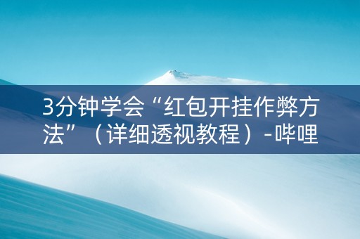 3分钟学会“红包开挂作弊方法”（详细透视教程）-哔哩哔哩