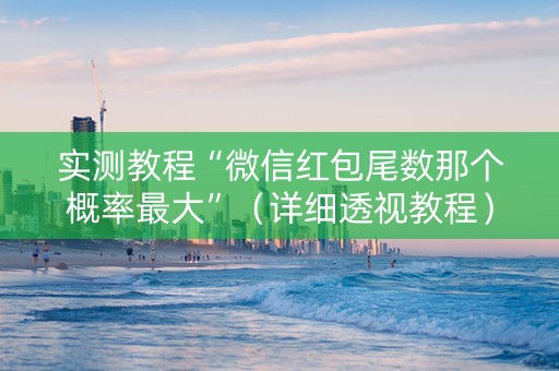 实测教程“微信红包尾数那个概率最大”（详细透视教程）-哔哩哔哩