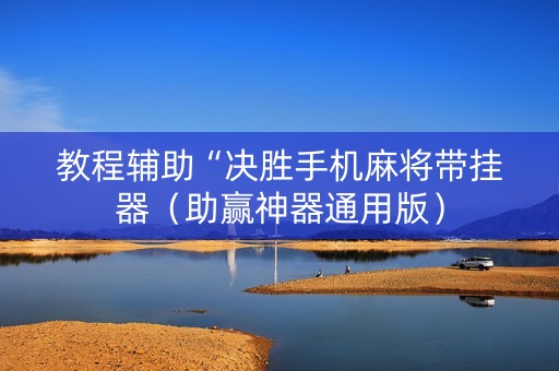 教程辅助“决胜手机麻将带挂器（助赢神器通用版）