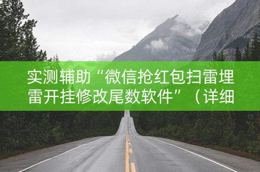 实测辅助“微信抢红包扫雷埋雷开挂修改尾数软件”（详细透视教程）-哔哩哔哩