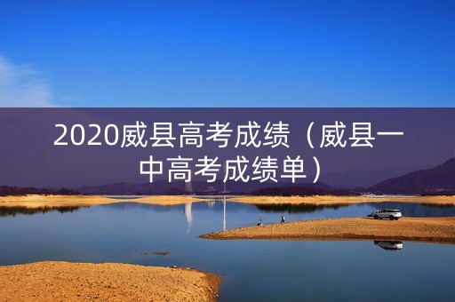2020威县高考成绩（威县一中高考成绩单）