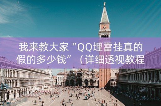 我来教大家“QQ埋雷挂真的假的多少钱”（详细透视教程）-哔哩哔哩