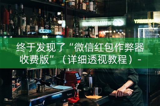 终于发现了“微信红包作弊器收费版”（详细透视教程）-哔哩哔哩