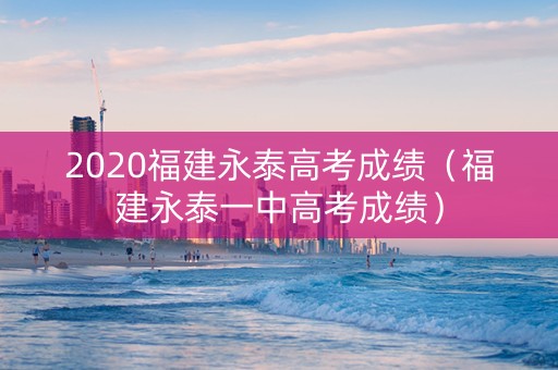 2020福建永泰高考成绩（福建永泰一中高考成绩）
