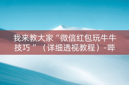 我来教大家“微信红包玩牛牛技巧 ”（详细透视教程）-哔哩哔哩