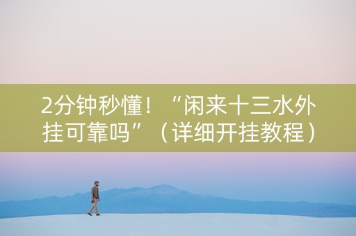 2分钟秒懂！“闲来十三水外挂可靠吗”（详细开挂教程）-哔哩哔哩