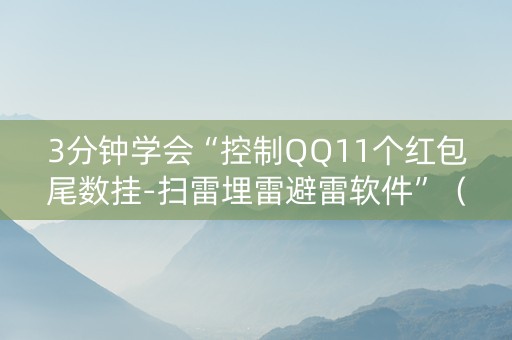 3分钟学会“控制QQ11个红包尾数挂-扫雷埋雷避雷软件”（详细透视教程）-哔哩哔哩