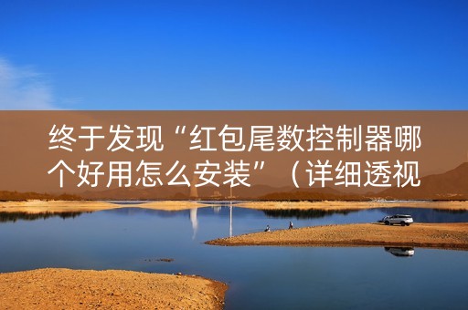 终于发现“红包尾数控制器哪个好用怎么安装”（详细透视教程）-哔哩哔哩