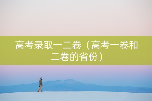 高考录取一二卷（高考一卷和二卷的省份）