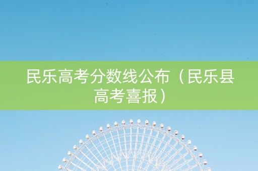 民乐高考分数线公布（民乐县高考喜报）