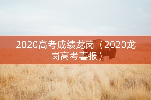 2020高考成绩龙岗（2020龙岗高考喜报）