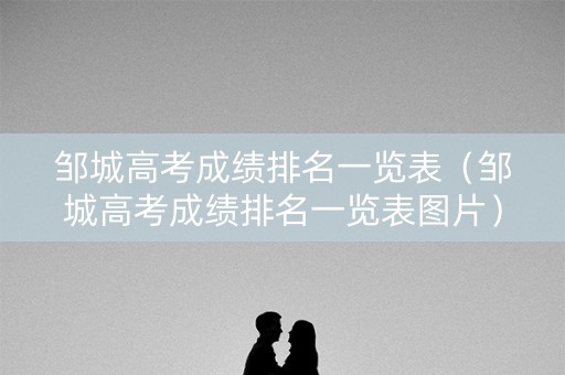 邹城高考成绩排名一览表（邹城高考成绩排名一览表图片）