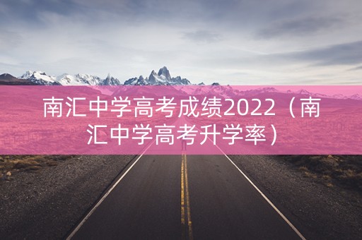 南汇中学高考成绩2022（南汇中学高考升学率）