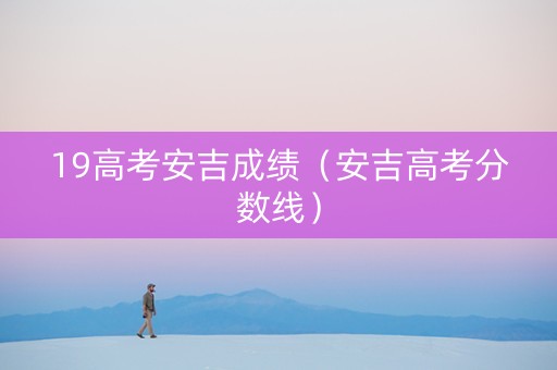 19高考安吉成绩（安吉高考分数线）