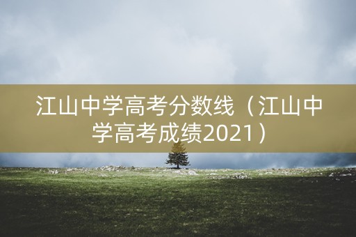 江山中学高考分数线（江山中学高考成绩2021）
