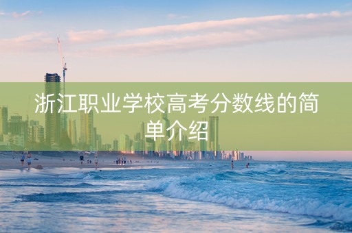 浙江职业学校高考分数线的简单介绍