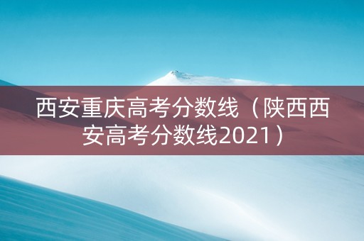 西安重庆高考分数线（陕西西安高考分数线2021）