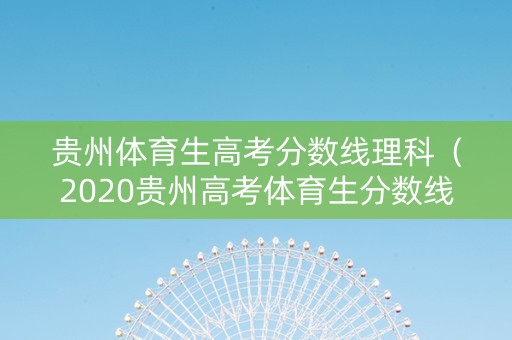 贵州体育生高考分数线理科（2020贵州高考体育生分数线）