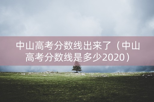 中山高考分数线出来了（中山高考分数线是多少2020）