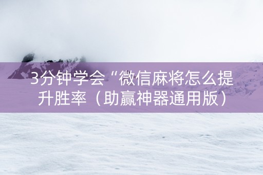 3分钟学会“微信麻将怎么提升胜率（助赢神器通用版）